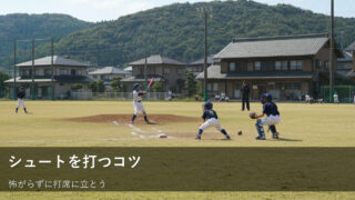 「シュート」を怖がらない！草野球で打てるようになるコツと練習法 