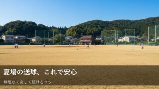夏は送球が変わる？無理なく続けるための３つの調整ポイント 