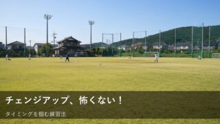 少年野球・草野球でチェンジアップに打ち勝つ！「タイミングのズレ」を味方につけるコツ 