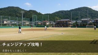 「待ってー！」はもう卒業！走塁でチェンジアップに悩む子どものための、明日からできる練習法 