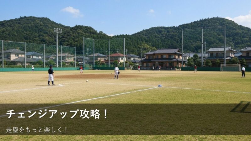 「待ってー！」はもう卒業！走塁でチェンジアップに悩む子どものための、明日からできる練習法 