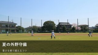 夏の外野手！暑さに負けず、楽しくプレーを続けるための工夫 