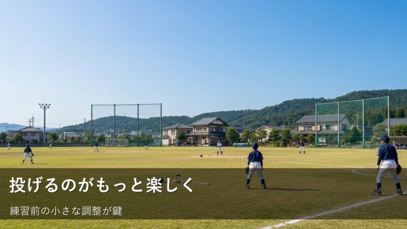 投げるのがもっと楽しく！草野球・少年野球の「調整」で変わる練習への向き合い方 