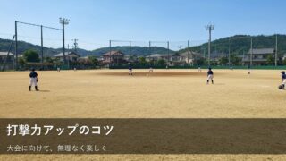 大会前！子どもの打撃を無理なく伸ばすための３つの調整ポイント 