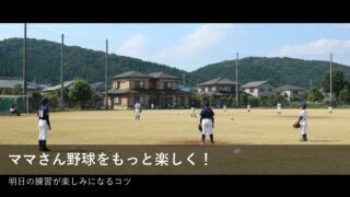 ママさん野球をもっと楽しく！明日から試せるバッティング＆カット練習 