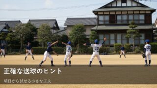 草野球の送球、もっと正確に！少年野球の保護者もできる「コツ」 