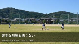 チェンジアップが苦手でも大丈夫！草野球をもっと楽しむための簡単練習法 