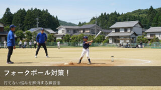 フォークボールに負けない！草野球で試せる、子どものバッティング練習法 