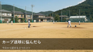 草野球の「あの」送球！カーブの壁を越えるための３つのヒント 