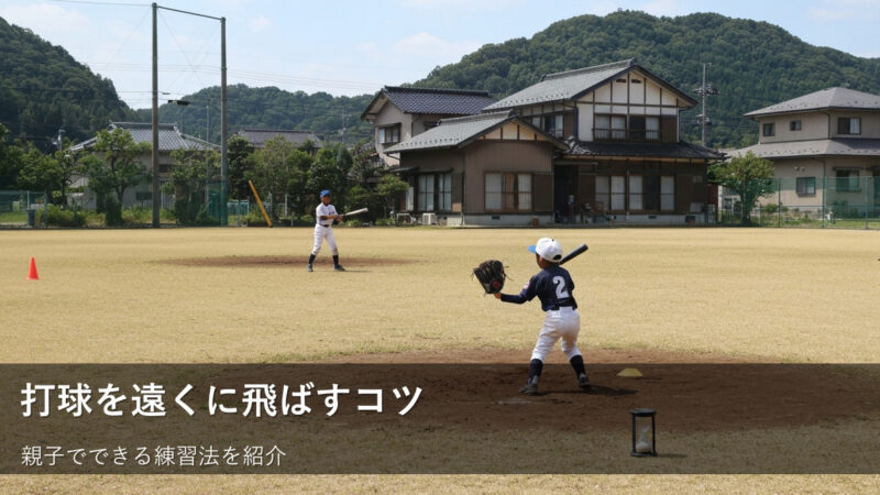 【少年野球】ヒットを打つ！親も子もできる、シュートの基本と練習法 