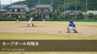カーブボールに「狙って」打つ！少年野球・草野球の保護者さん向け、簡単なコツ 