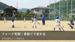「振っても空振り…」フォークを克服する！明日からできる素振り練習法 