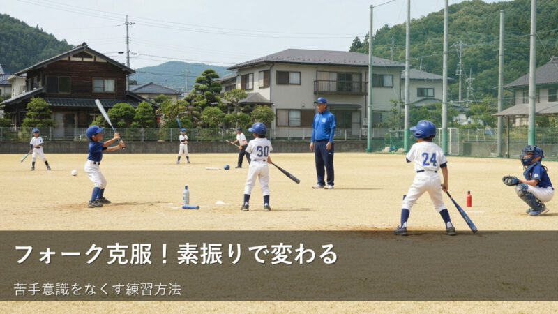 「振っても空振り…」フォークを克服する！明日からできる素振り練習法 