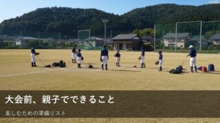 三塁の大会前！親子でできる、小さな準備で楽しむコツ 
