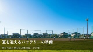 夏本番に備える！バッテリーが無理なく乗り切るための小さな工夫 