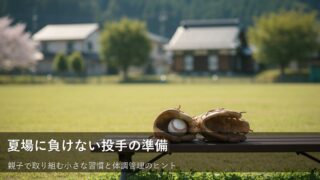 夏本番に備える！無理なく始める投手の「暑さ対策」とコンディション作り 