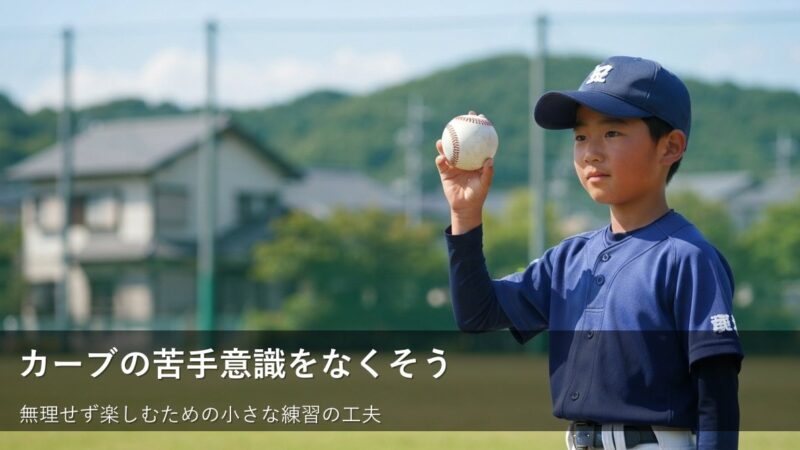 カーブを投げようと力まないで。変化球と楽しく付き合う練習のヒント 