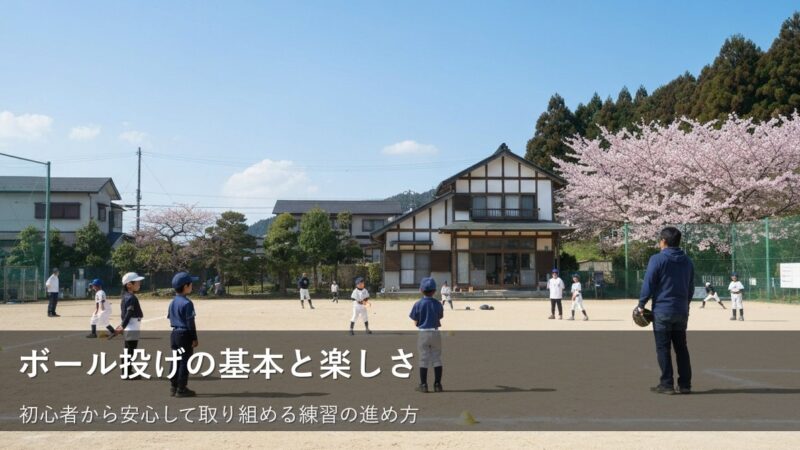無理なく始める!初心者でも楽しめる投球のコツと練習のヒント