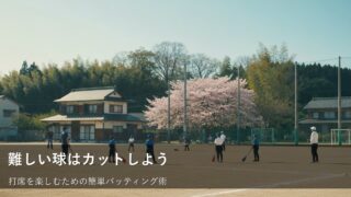 難しく考えないで！草野球で「カット」を覚えるための小さな工夫 