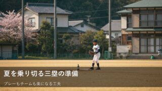 夏直前！三塁手ができる「ちょっとした準備」で、チームも自分も快適に 
