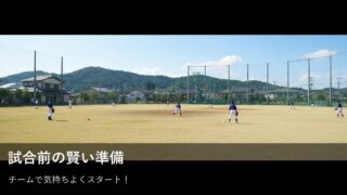「一塁の土曜日」を最高の一日に！試合前にサッとできる、チームも自分も調子づく準備 