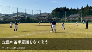 走塁の「シュート」を克服！草野球をもっと楽しむための練習アイデア 
