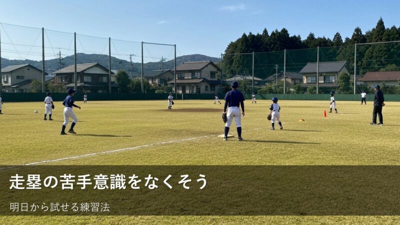 走塁の「シュート」を克服！草野球をもっと楽しむための練習アイデア 