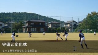 【中学生向け】守備力アップ！スライダー練習も！野球がもっと楽しくなるコツ 