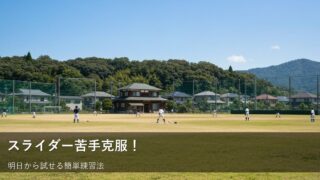 スライダーが苦手でも大丈夫！草野球で楽しく上達する練習法 