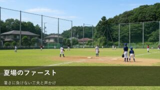 真夏のファースト！暑さ負けしないための工夫と声かけ 