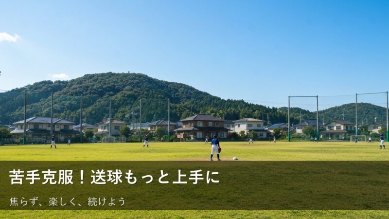 送球が苦手でも大丈夫！草野球がもっと楽しくなる、無理なく続けられる練習法 