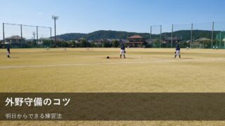 【草野球】外野の守備がみるみる上達！明日から試せる練習のコツ 