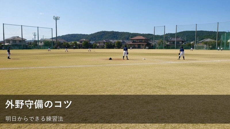 【草野球】外野の守備がみるみる上達！明日から試せる練習のコツ 