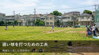 チェンジアップに振り回されない。草野球で「待つ」練習のススメ 