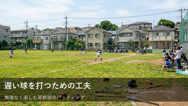 チェンジアップに振り回されない。草野球で「待つ」練習のススメ 