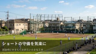 遊撃手の守備がもっと楽しくなる！試合前のちょっとした準備と心構え 
