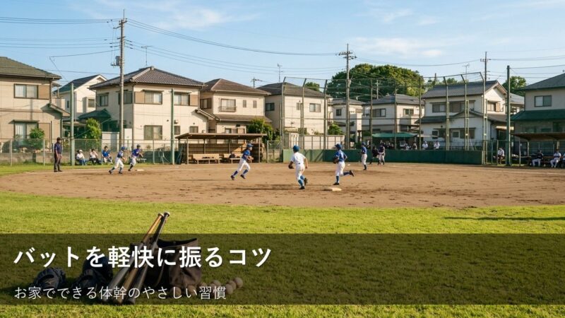 無理なくバットを振るために。お家でできる「体幹」のちょっとした工夫