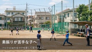 素振りで「空振り」が減る！無理なくバットに当てるための小さな工夫 