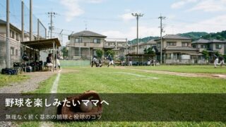 ママさん野球でも安心。怖くない捕球と基本の投げ方練習メニュー 