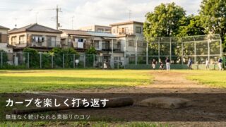 素振りで克服！カーブに負けないためのちょっとした工夫 