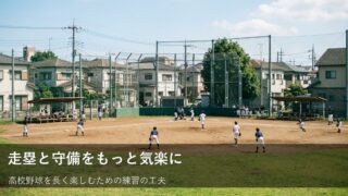 高校生の走塁・フォーク練習、楽しむための小さなコツ 