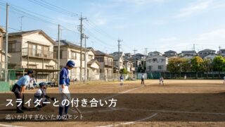 スライダーを無理に追いかけない。バッターボックスでの小さな心構え 