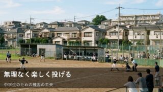 中学生のピッチングとカット練習、無理なく楽しく続けるための小さなコツ 