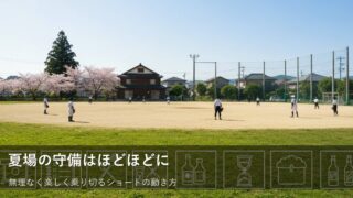 夏場の遊撃手は無理をしない。バテない動きと守備のコツ 