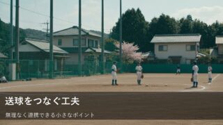 送球がもっと楽になる！外野からの返球をスムーズにつなぐカットプレーのコツ 