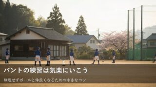 公式戦のバント、緊張せずに「当てるだけ」から始めてみませんか 