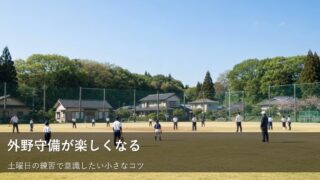外野を守る土曜日の練習、もっと気楽に楽しむための3つのヒント 