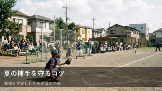 夏の捕手は「無理をしない」が正解。バテないための小さな工夫 