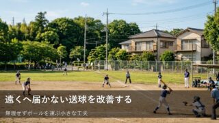 「投げる」をもっとラクに。子どもの送球が安定する「届かせる」意識のコツ 