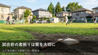 試合前こそ焦らない！素振りの質を少し変える小さな調整術 